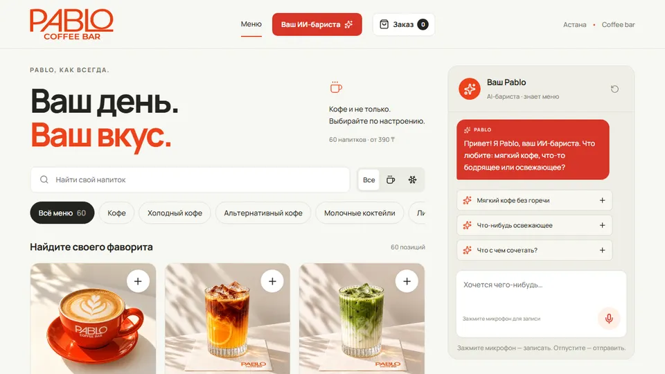 Меню Pablo Coffee Bar с AI-бариста